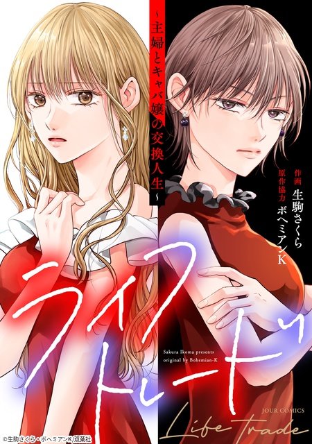 “キャバ嬢”馬場ふみか×“主婦”真木よう子の人生が入れ替わる！「ライフトレード」実写化