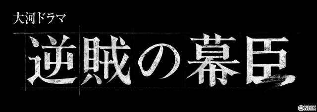 齋藤潤が小栗家の養子に、草川拓弥は従者役！「逆賊の幕臣」瀧内公美、ANIら新キャスト発表