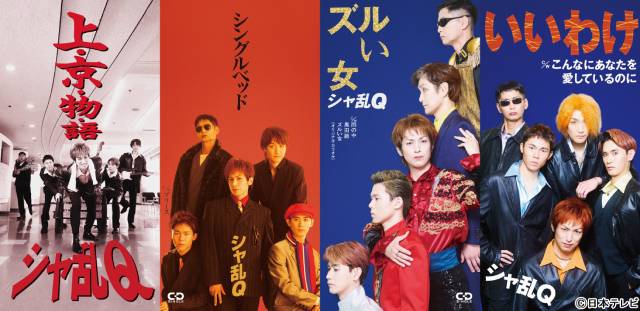 つんく♂役・高橋光臣が「24時間テレビ」ドラマでシャ乱Q歴代ジャケット完全再現