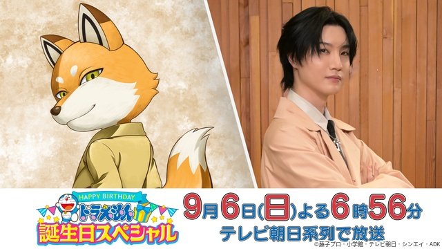 「ドラえもん」大ファンの桜田通が誕生日SPにゲスト出演！　キツネ型ロボット“コンロボ”役に挑戦