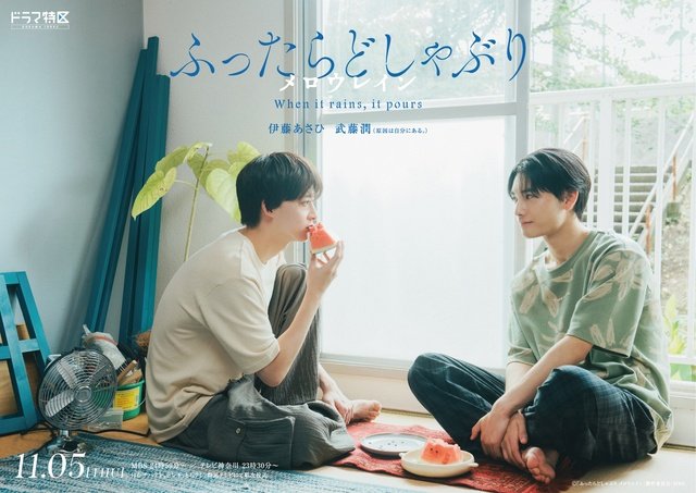 伊藤あさひ＆武藤潤「ふったらどしゃぶり」続編でW主演！　恋人同士となったその後を描く