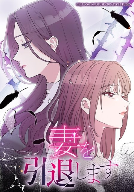 朝日奈央×新川優愛がダブル主演、不倫と復讐の頭脳戦を描く「妻を引退します」