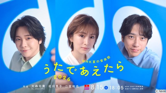 大森元貴&北川景子&二宮和也、“夏の紅白”完走! 大森はソロ曲初披露、二宮はサプライズ歌唱