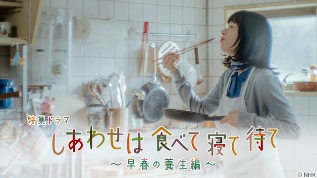 桜井ユキ＆宮沢氷魚＆加賀まりこ復活！　これぞ「しあわせは食べて寝て待て」なシーンが満載