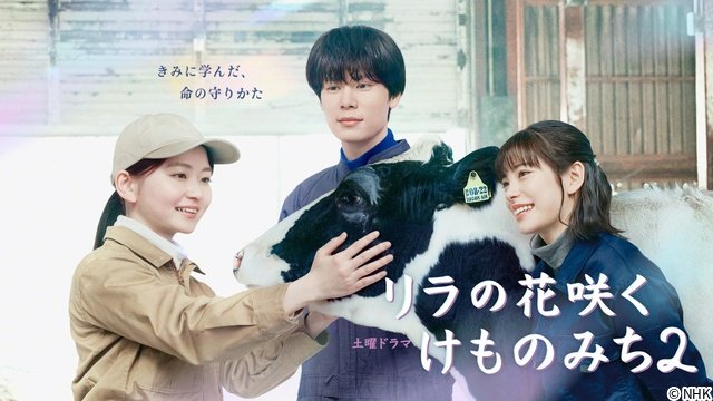 山田杏奈＆當真あみ「リラの花咲くけものみち2」待望の続編　萩原利久“残雪”との関係に進展も