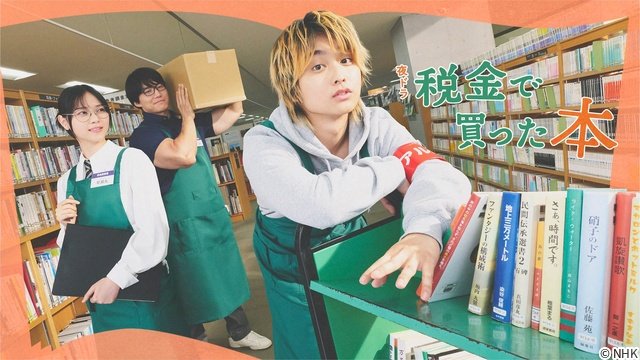 「税金で買った本」連ドラ初主演・奥平大兼、共演の西野七瀬らが驚く強心臓ぶり「緊張しない」