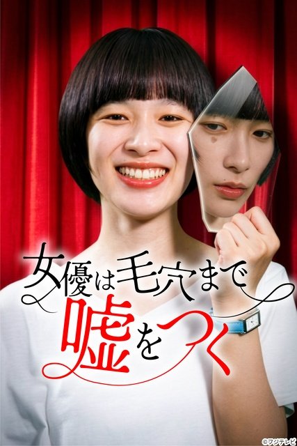 安野澄主演「女優は毛穴まで嘘をつく」ヤングシナリオ大賞佳作受賞作がショートドラマに！