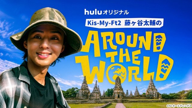 藤ヶ⾕太輔の“ガチ旅”のオフショットを公開！　主題歌はKis-My-Ft2に決定