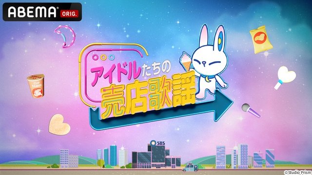「SBS人気歌謡」出演後のK-POPアーティストが出演！「アイドルたちの売店歌謡」を無料配信