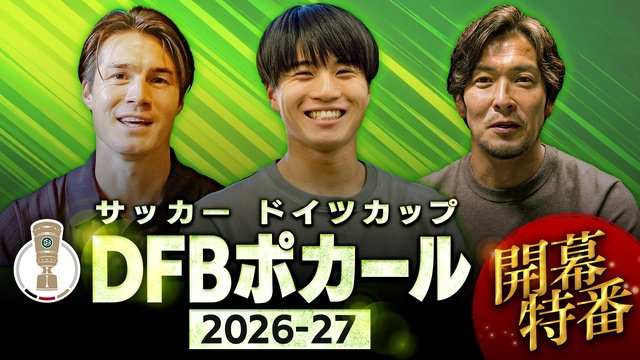 堂安律ら日本人選手が続々出陣! DFBポカール1回戦注目カード&見どころを一気にチェック