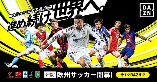 鈴木彩艶、堂安律、久保建英らが出場する欧州サッカーの主要リーグが続々と開幕!