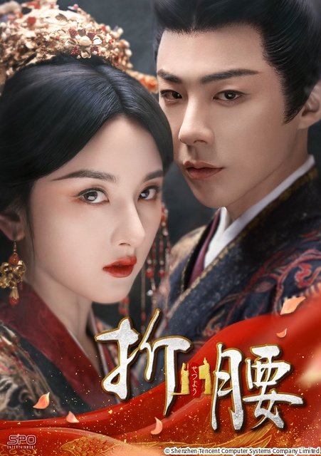 ドラマアワード15冠の大ヒットロマンス中国時代劇「折腰」“甘いみかんのキス”メイキングが公開