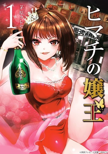 永野芽郁が初プロデュース! 元No.1キャバ嬢の群像劇「ヒマチの嬢王」実写化決定