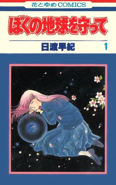 広瀬アリス×三木孝浩で「ぼくの地球を守って」を初実写ドラマ化。SF少女漫画の金字塔