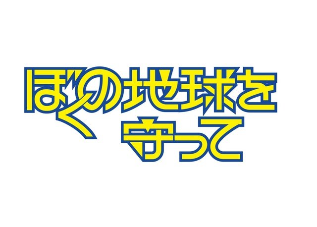 広瀬アリス×三木孝浩で「ぼくの地球を守って」を初実写ドラマ化。SF少女漫画の金字塔