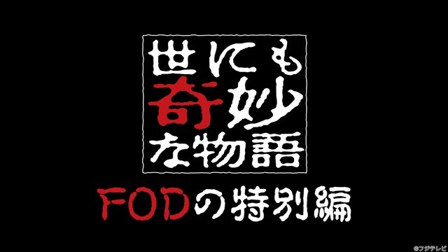 レジェンド・落合正幸やIMP.の起用で“覚悟と本気度”を見せる「世にも奇妙な物語 FODの特別編」