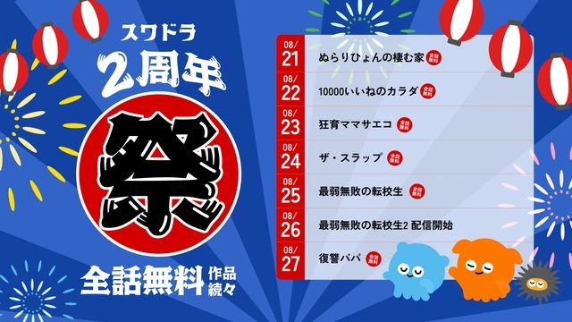 ヒット作「最弱無敗の転校生」などが全話無料! SWIPEDRAMA2周年記念で新作も一挙発表