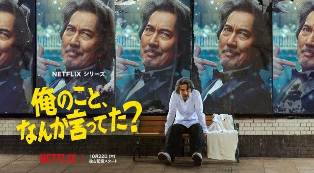 役所広司×宮藤官九郎「俺のこと、なんか言ってた？」豪華キャスト登場の予告編が解禁