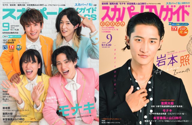 モナキ、岩本照が表紙を飾る「スカパー!TVガイド」の2誌が本日発売!