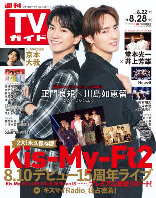 TVガイドWeb連載：COVER STORY／週刊TVガイド 2026年8月28日号　表紙： 正門良規＆川島如恵留（エスドラ「Chat Boy」）