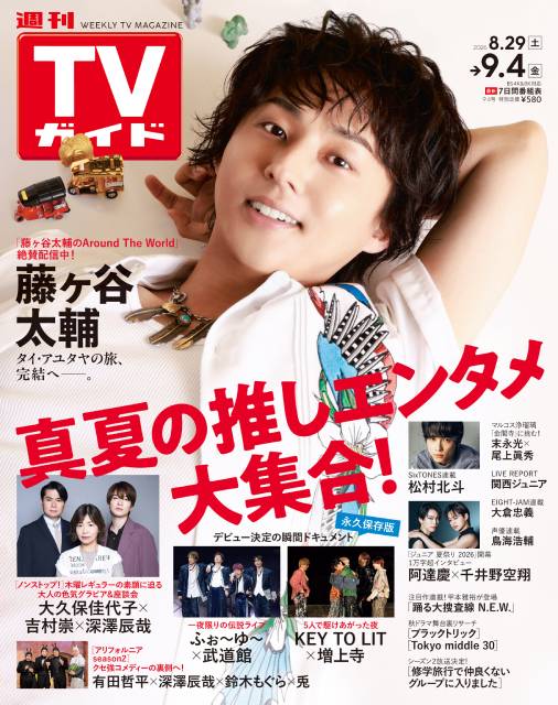 TVガイドWeb連載：COVER STORY／週刊TVガイド 2026年8月28日号　表紙：Kis-My-Ft2・藤ヶ谷太輔（Huluオリジナル旅番組「藤ヶ谷太輔のAround The World」）