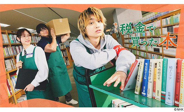 【2026年ドラマガイド】夜ドラ「税金で買った本」
