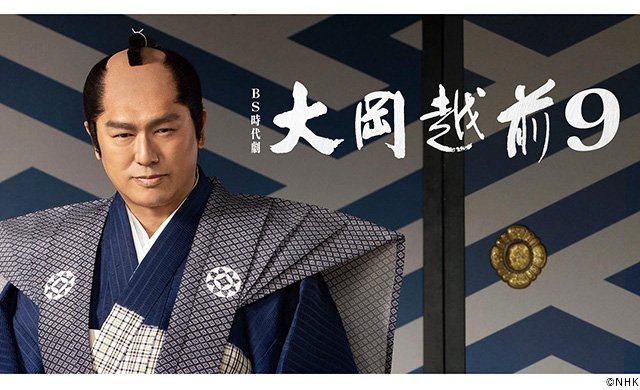 【2026年夏・秋ドラマガイド】BS時代劇「大岡越前9」