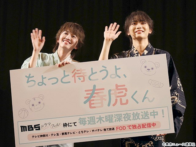 ドラマフィル「ちょっと待とうよ、春虎くん」会見 ドラマフィル「ちょっと待とうよ、春虎くん」会見