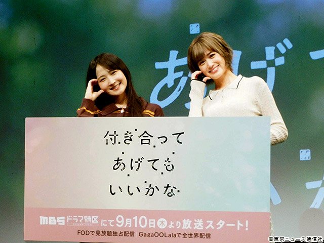 ドラマ特区「付き合ってあげてもいいかな」会見 ドラマ特区「付き合ってあげてもいいかな」会見