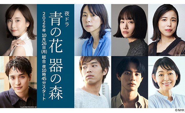 【2026年ドラマガイド】夜ドラ「青の花 器の森」