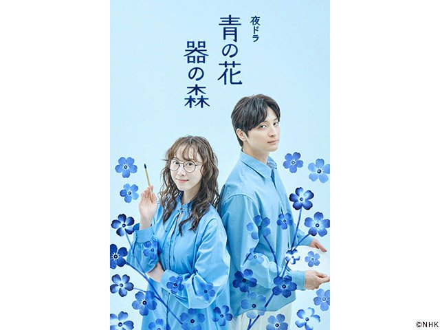 【2026年ドラマガイド】夜ドラ「青の花 器の森」