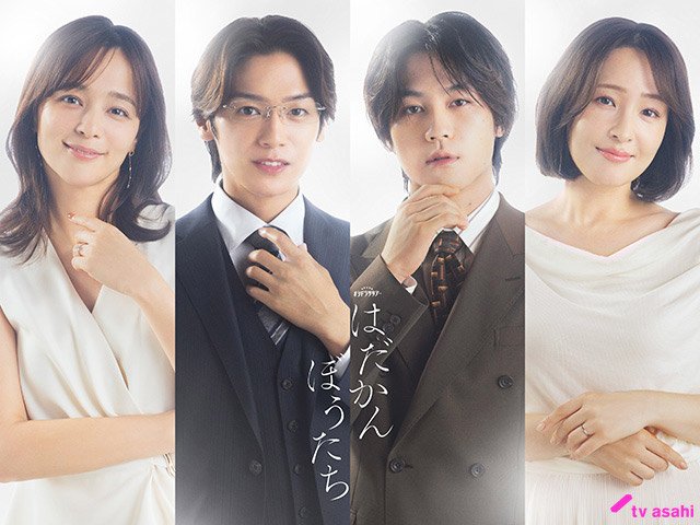 【2026年秋ドラマガイド】オシドラサタデー「はだかんぼうたち」