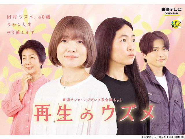 【2026年秋ドラマガイド】土ドラ「再生のウズメ」