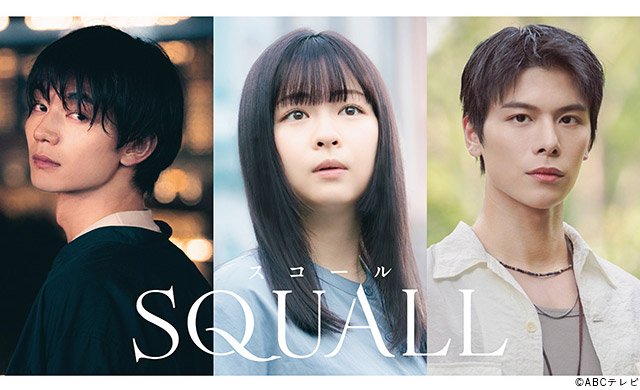 【2026年秋ドラマガイド】ドラマL「SQUALL」