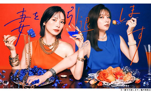 【2026年秋ドラマガイド】ドラマプレミア23「妻を引退します」