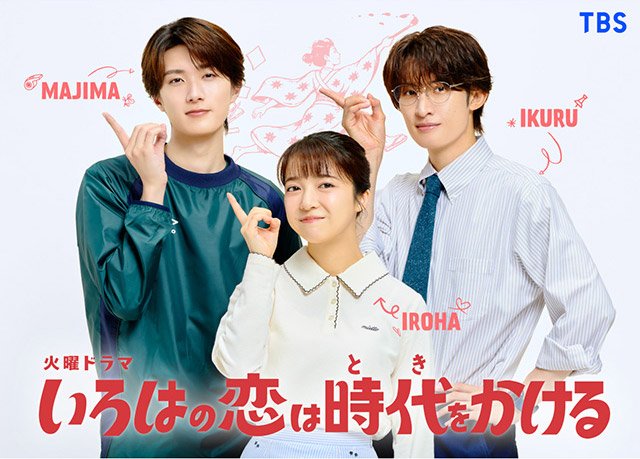 【2026年秋ドラマガイド】火曜ドラマ「いろはの恋は時代をかける」