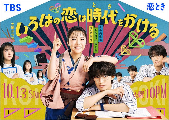 【2026年秋ドラマガイド】火曜ドラマ「いろはの恋は時代をかける」
