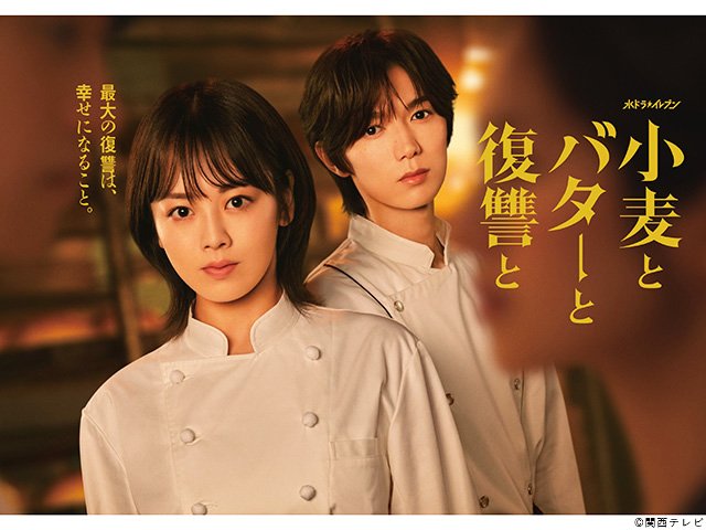 【2026年秋ドラマガイド】水ドラ★イレブン「小麦とバターと復讐と」
