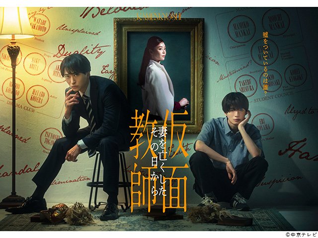【2026年秋ドラマガイド】水曜プラチナイト「仮面教師～妻を亡くしたその日から」