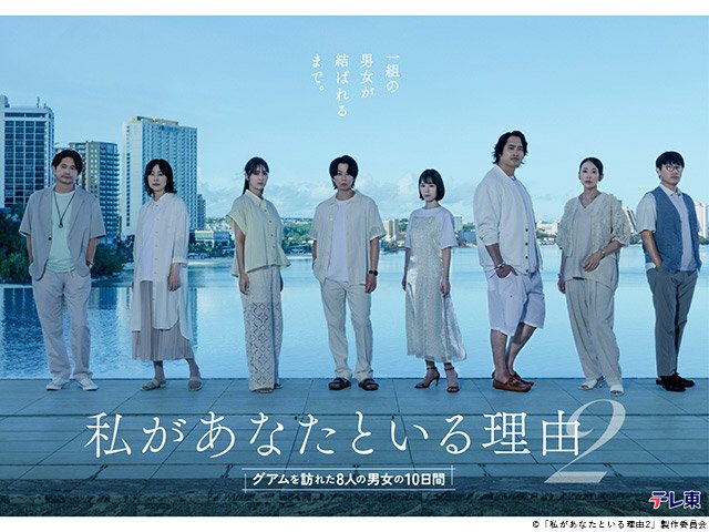 【2026年秋ドラマガイド】水ドラ25「私があなたといる理由2～グアムを訪れた8人の男女の10日間～」