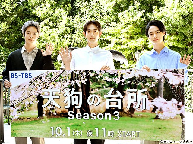 天狗の台所 Season3/会見 天狗の台所 Season3/会見