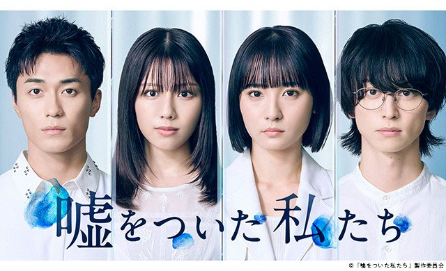 【2026年秋ドラマガイド】嘘をついた私たち
