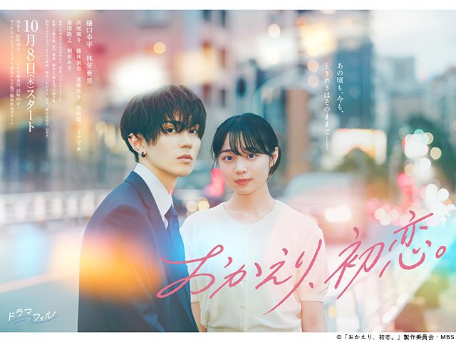 【2026年秋ドラマガイド】ドラマフィル「おかえり、初恋。」