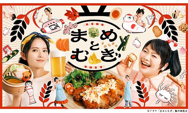 【2026年秋ドラマガイド】ドラマ24「まめとむぎ」