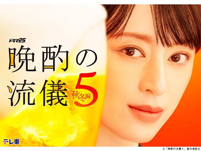 【2026年秋ドラマガイド】ドラマ25「晩酌の流儀５ 〜秋冬編〜」