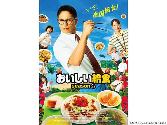 【2026年秋ドラマガイド】おいしい給食 season4