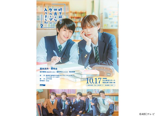 【2026年秋ドラマガイド】修学旅行で仲良くないグループに入りました2
