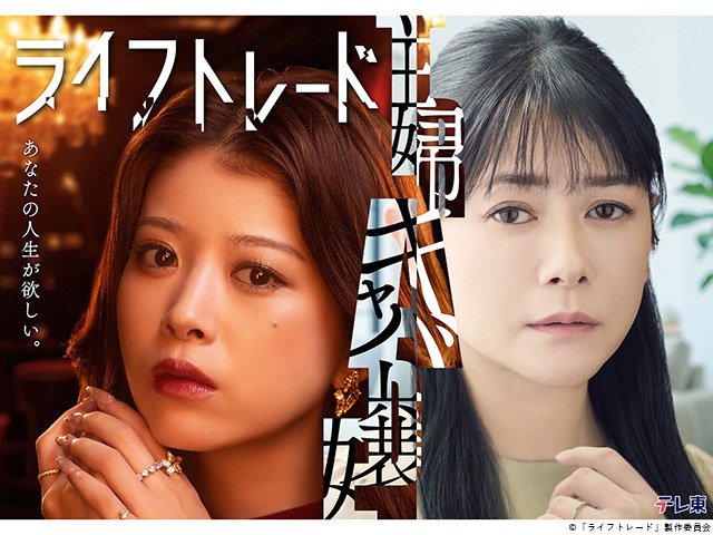 【2026年秋ドラマガイド】ライフトレード