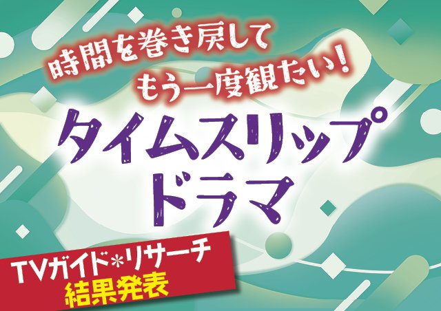 　《結果発表》時間を巻き戻してもう一度観たい！タイムスリップドラマ