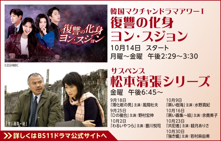 「BS11」の無料放送番組からオススメのドラマ作品をピックアップ！／2026年9月は「復讐の化身 ヨン・スジョン」＆サスペンス「松本清張シリーズ」